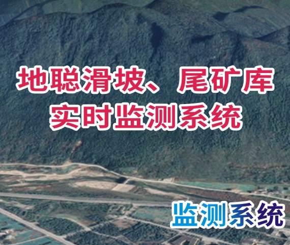 地聪滑坡、尾矿库实时监测系统