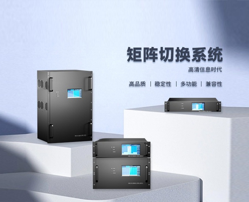 矩阵切换系统