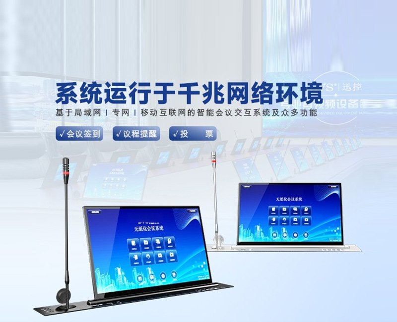 无纸化会议