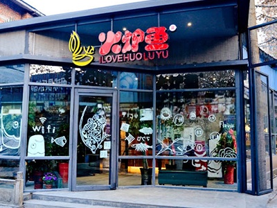 火炉鱼-烤鱼餐厅