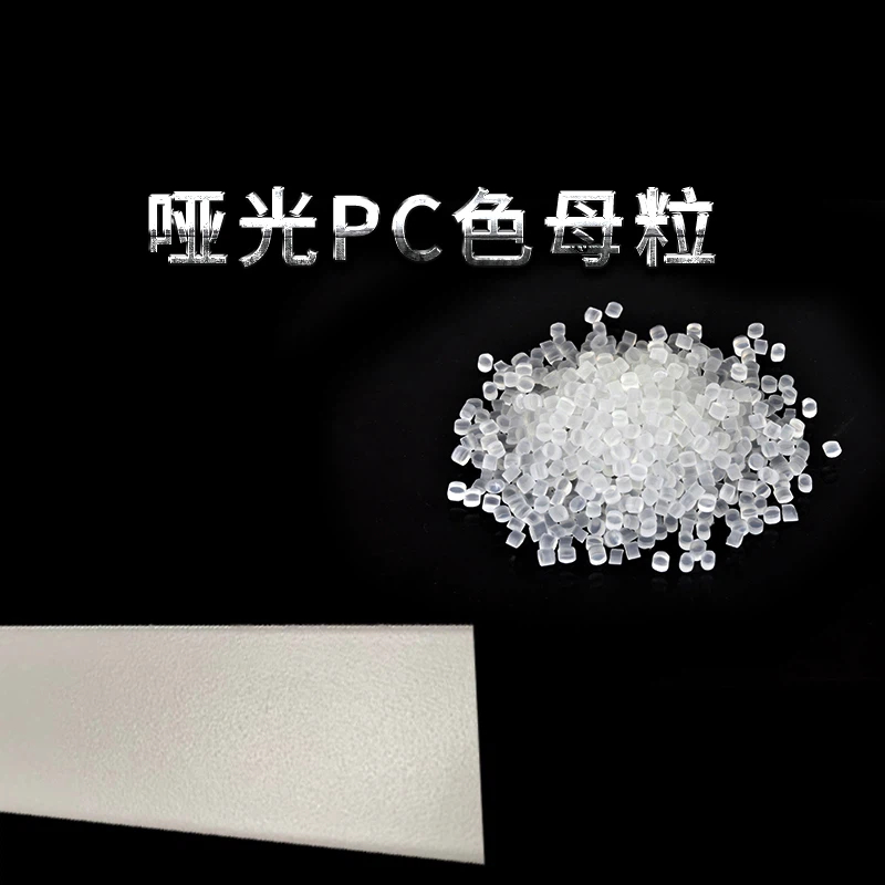 哑光PC色母粒