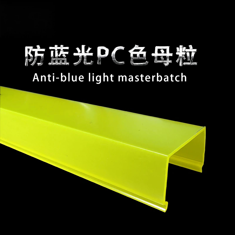 防去蓝光PC光扩散母粒