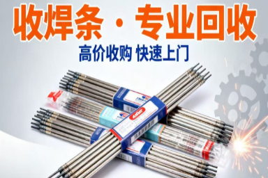 全国回收焊条 大量回收焊丝回收焊条