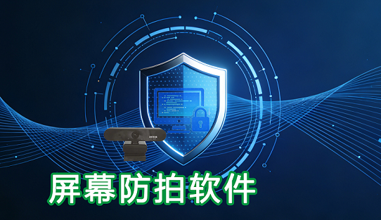屏幕防拍软件