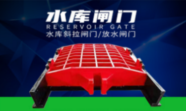 水库水利闸门-水库水利闸门厂家