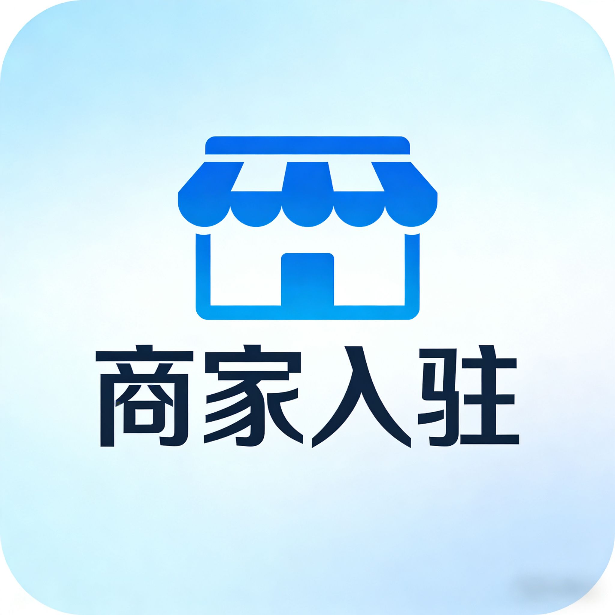 商家入驻