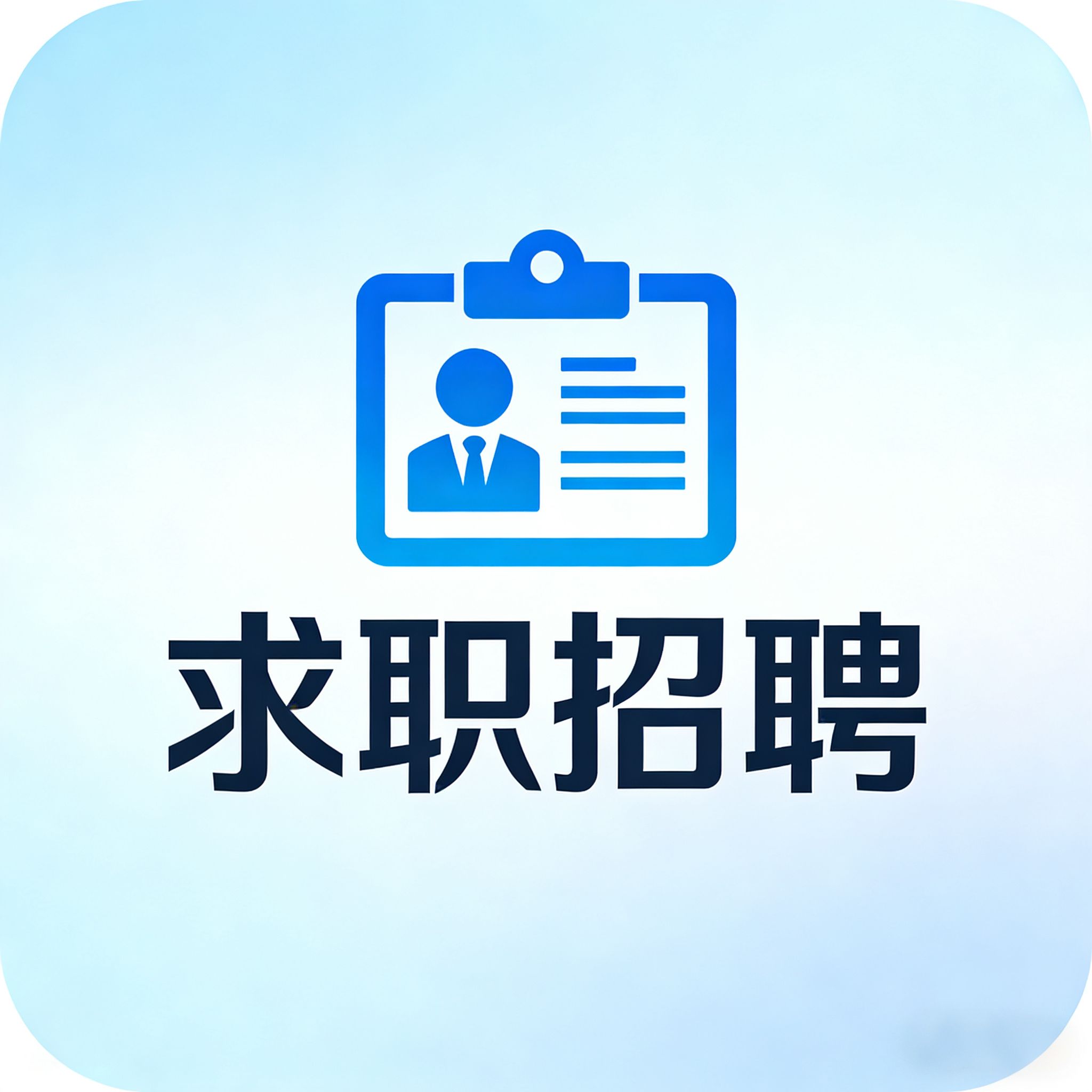 求职招聘