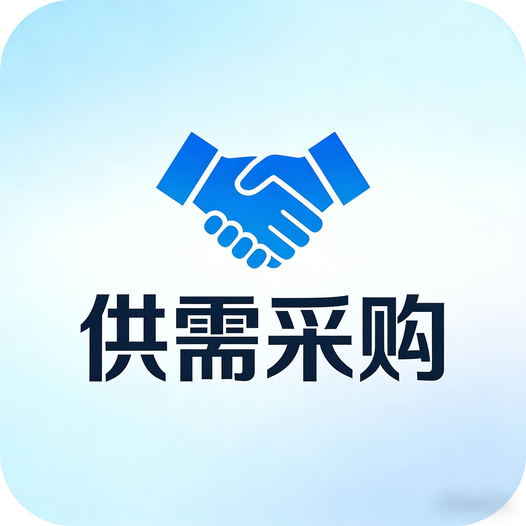 供需采购