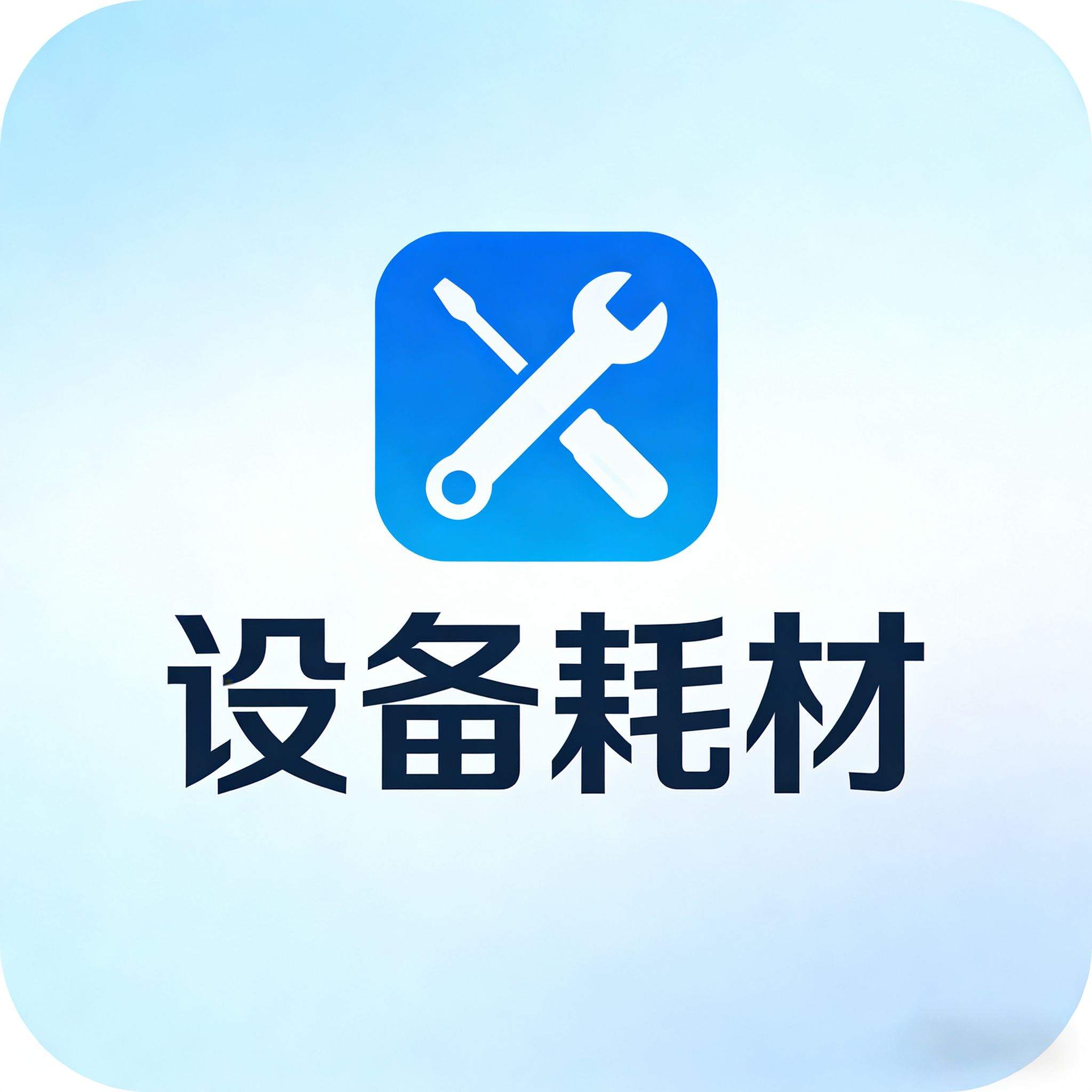 设备耗材