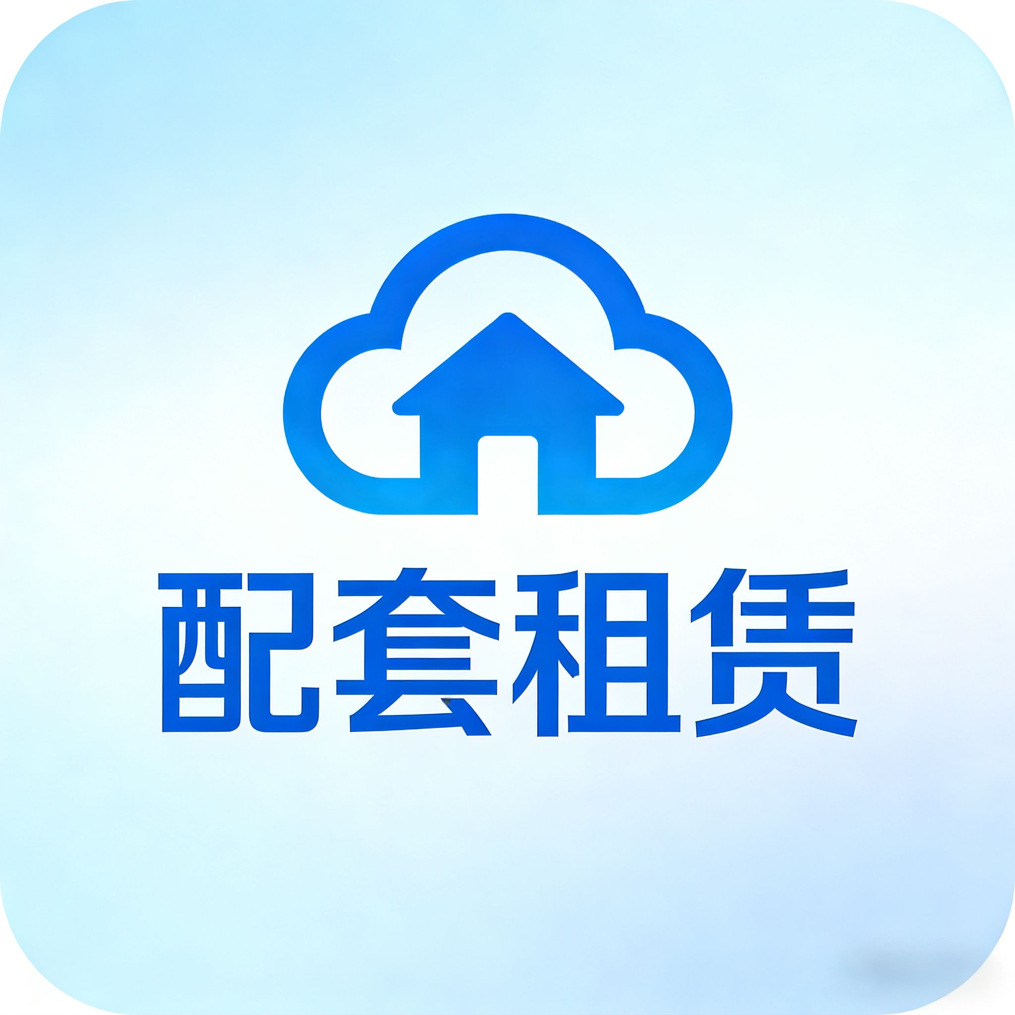 配套租赁