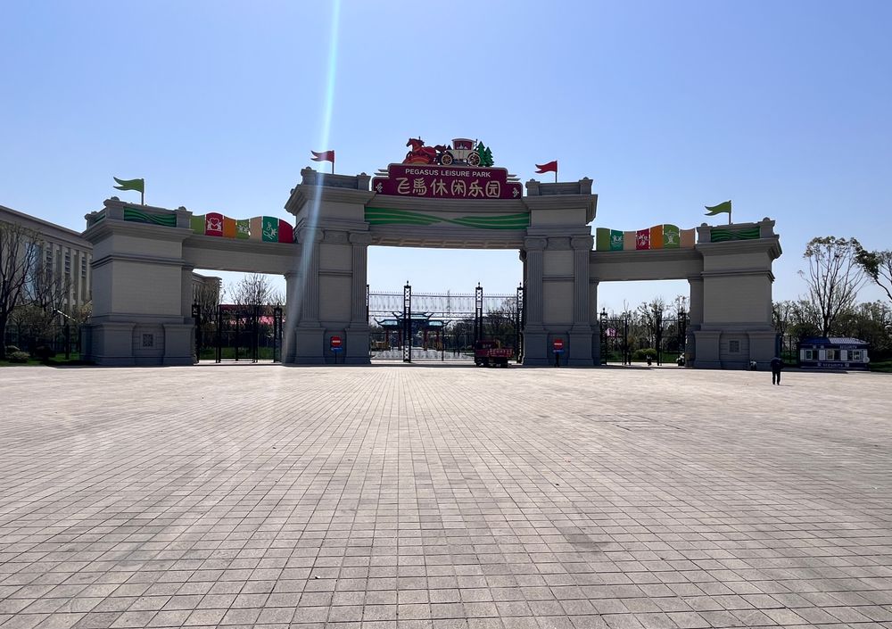 飞马休闲乐园项目