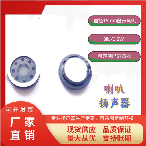 直径15mm圆形喇叭
