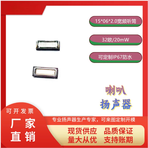 15*06*2.0宽频听筒喇叭