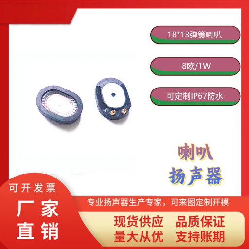 跑道型18*13弹簧喇叭