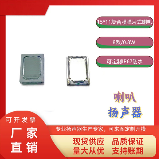 15*11复合膜弹片式喇叭