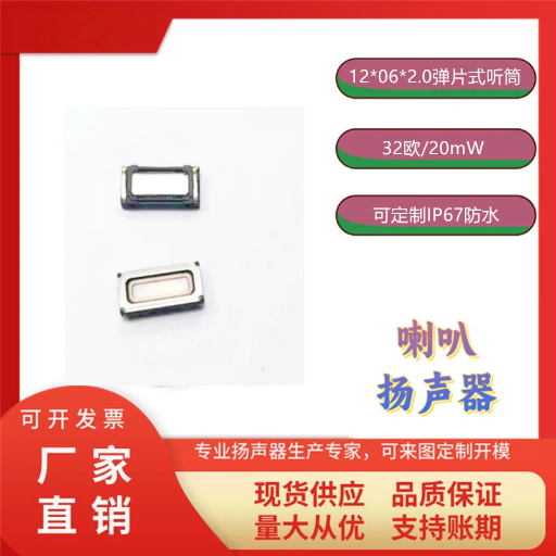 方形12*06*2.0弹片式听筒喇叭