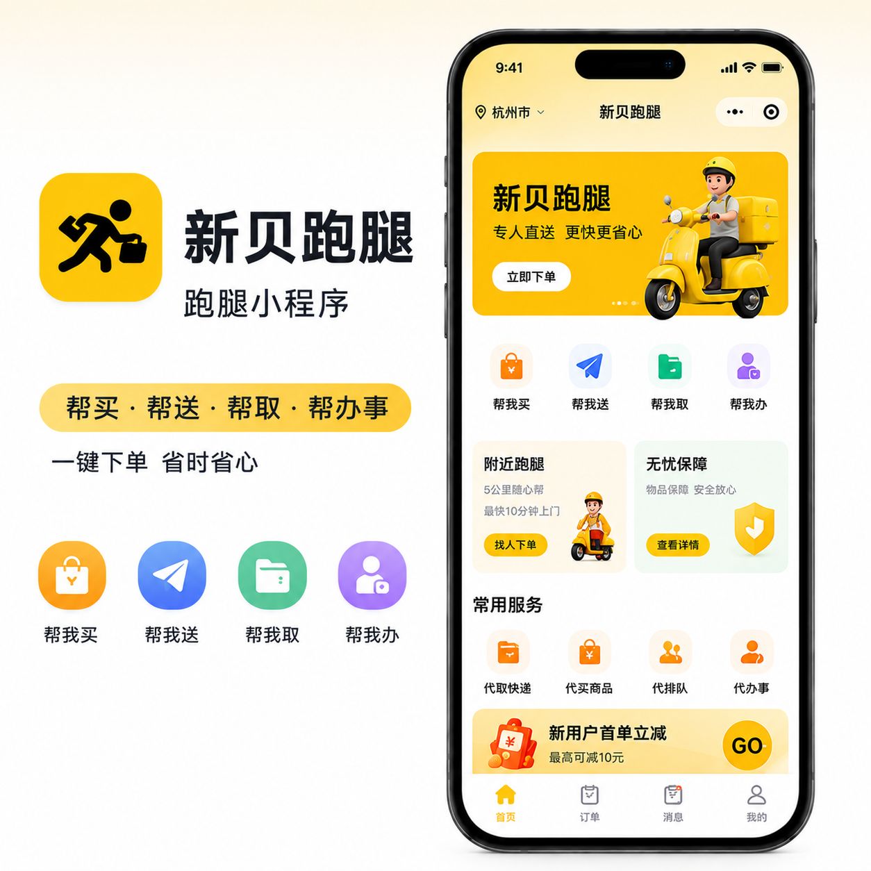 新贝跑腿小程序