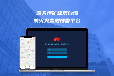 煤层自燃预警平台