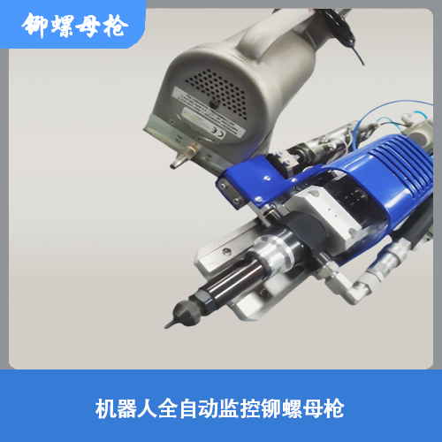 机器人全自动监控铆螺母枪