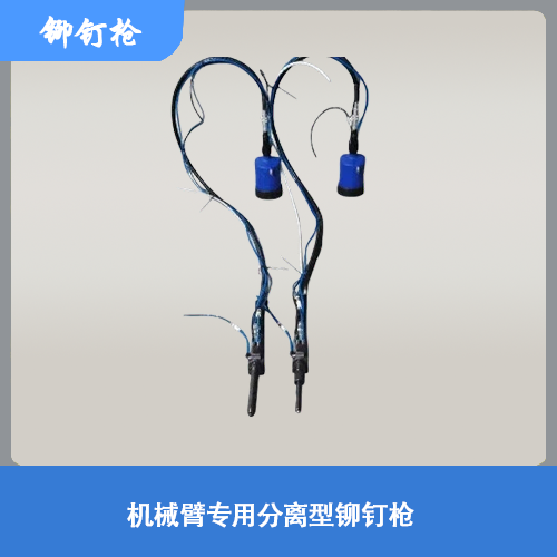 机械臂专用分离型铆钉枪