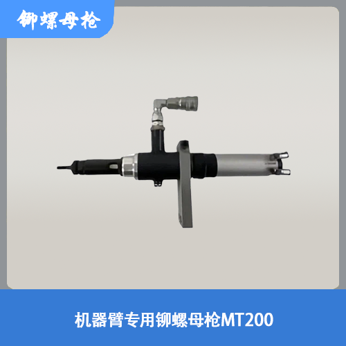 机器臂专用铆螺母枪MT200