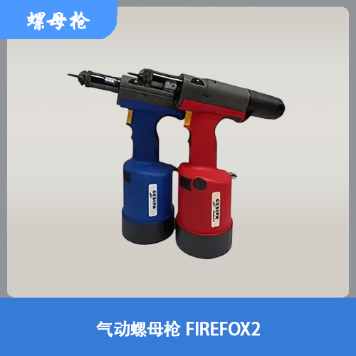 气动螺母枪 FireFox2