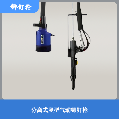 TAUREX分离式竖型气动铆钉枪