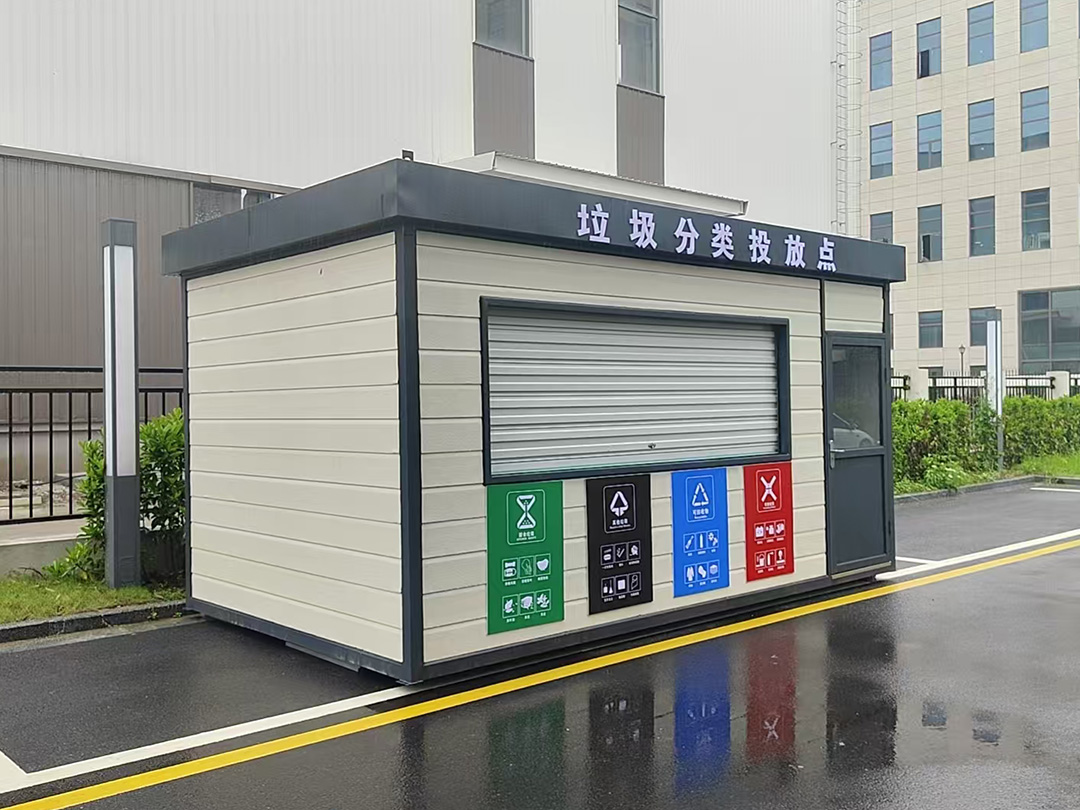 垃圾房（垃圾亭）