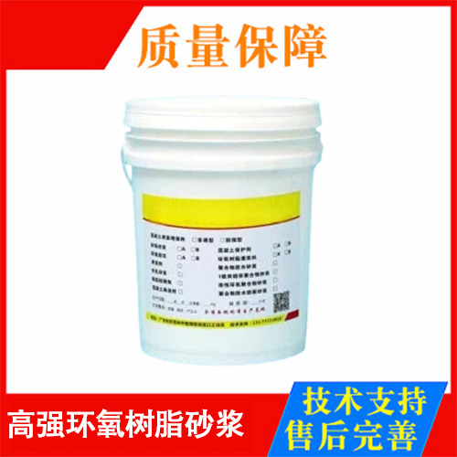 高强环氧树脂砂浆（油性）