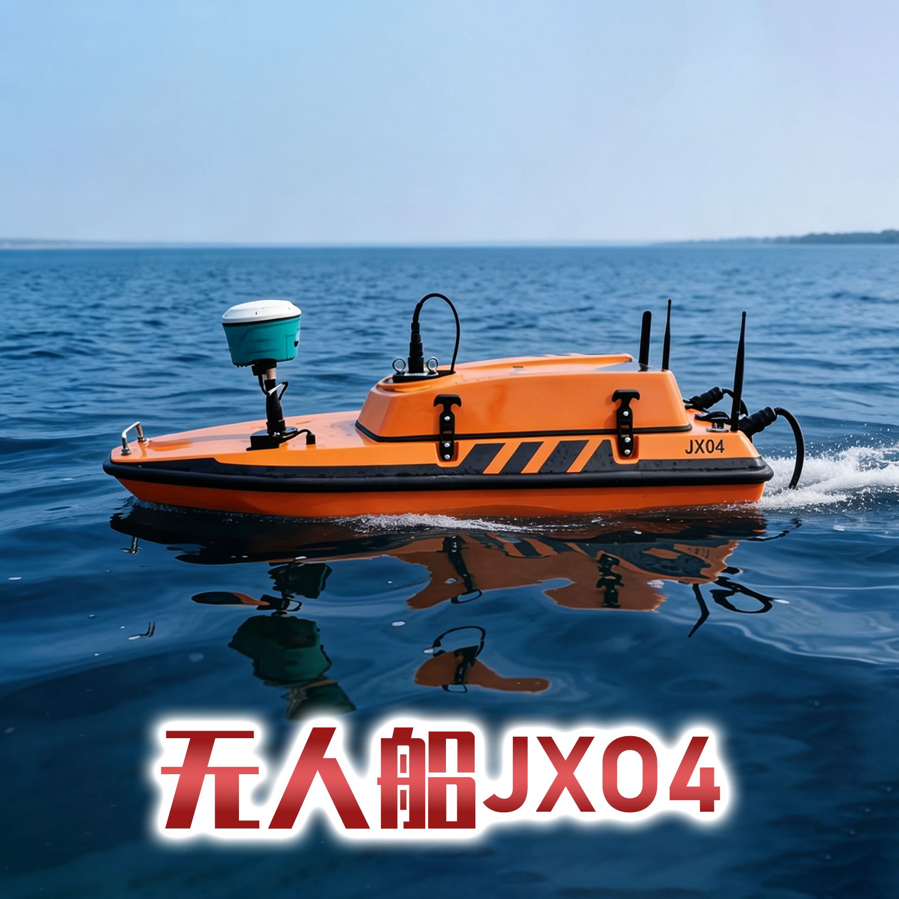 无人船JX04