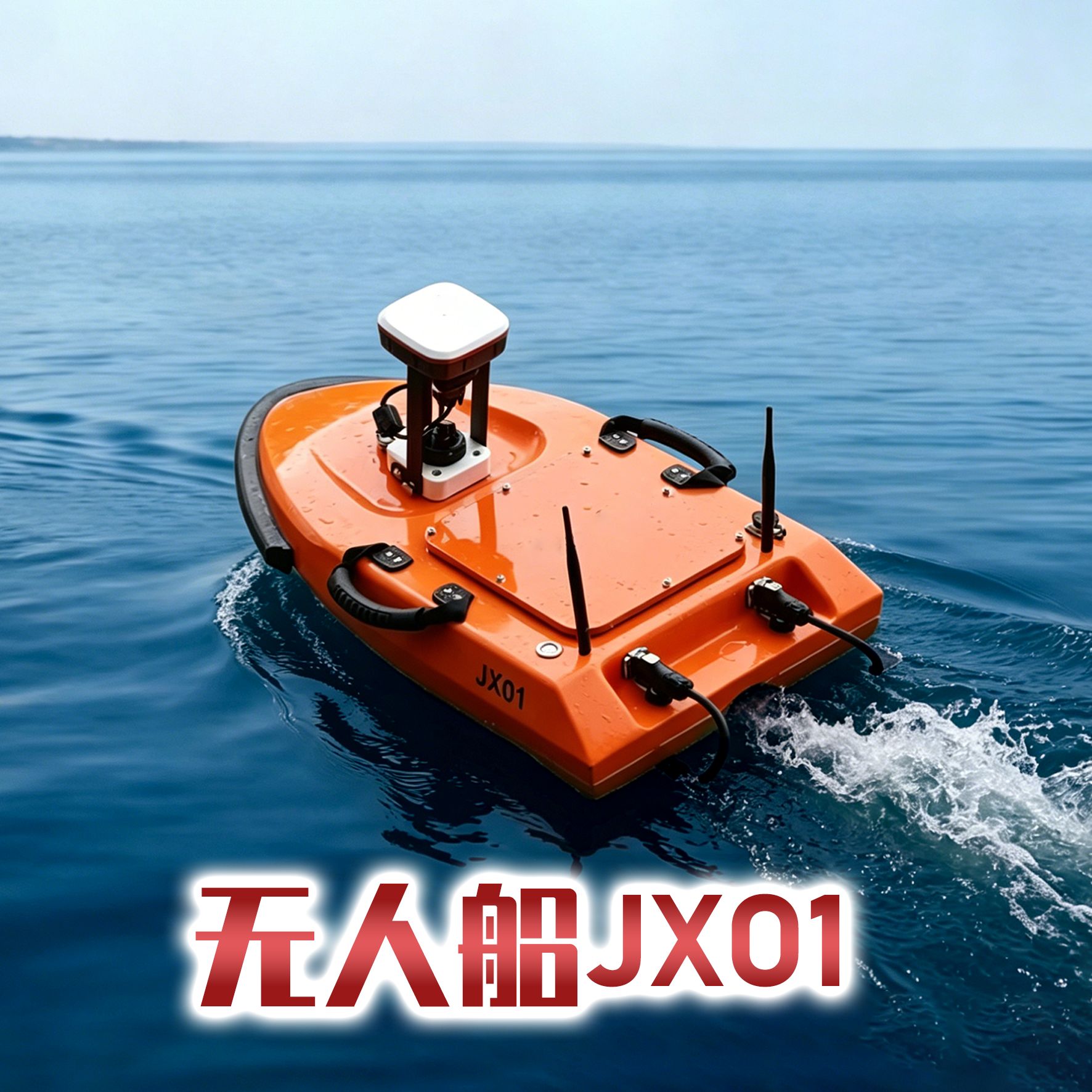 无人船JX01