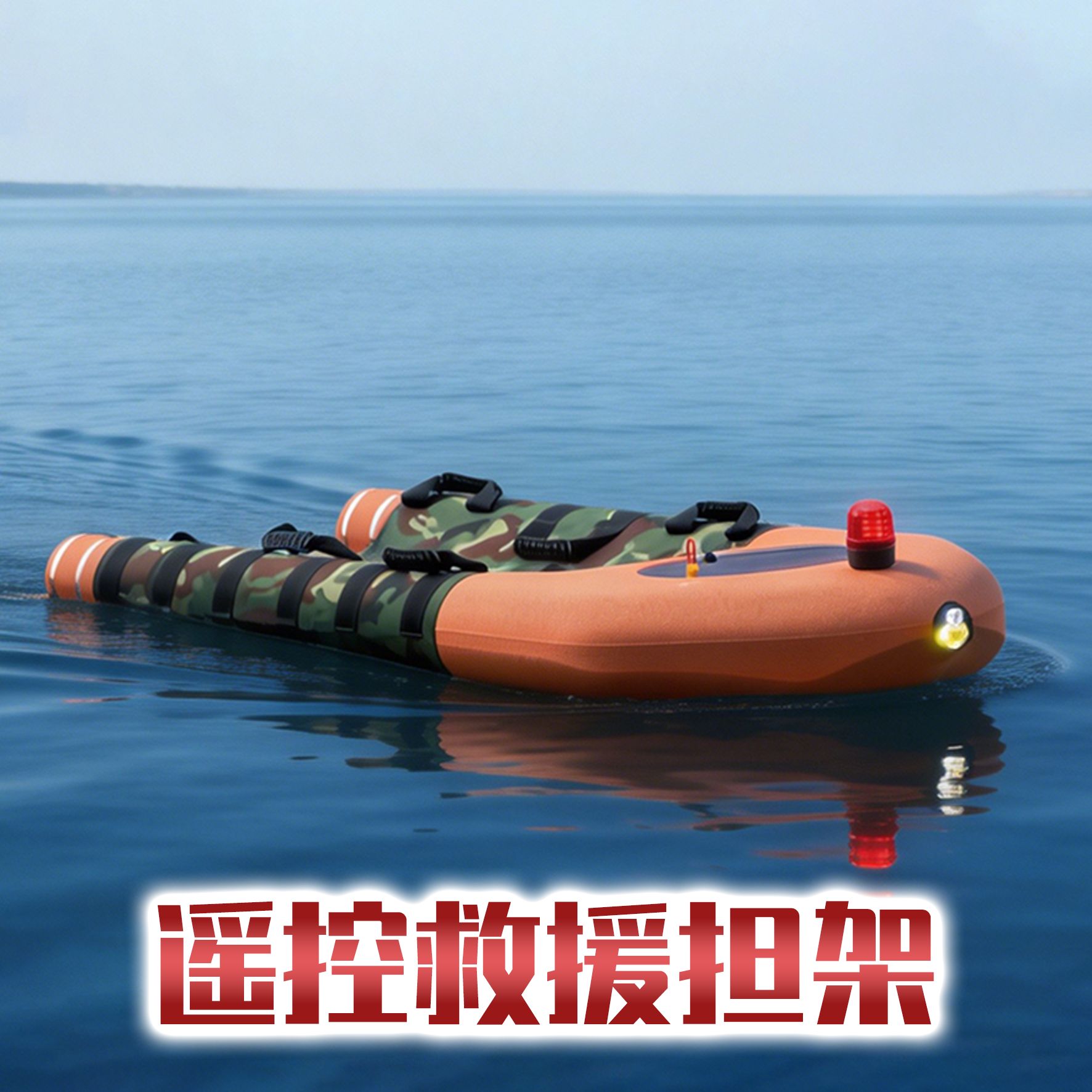 遥控救援担架