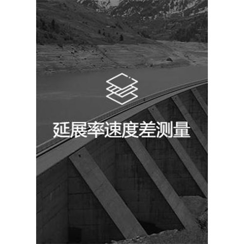 延展率速度差测量