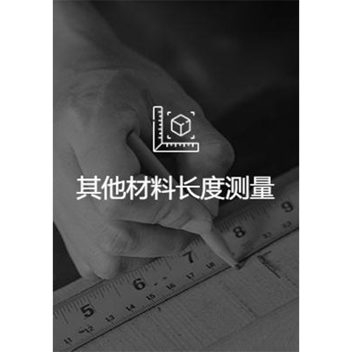 其他材料长度测量