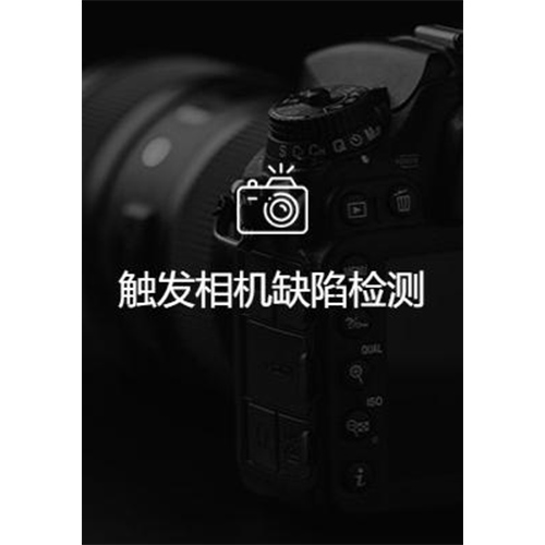 触发相机缺陷检测