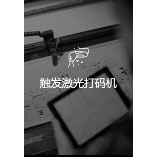 触发激光打码机