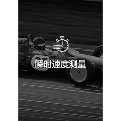 瞬时速度测量