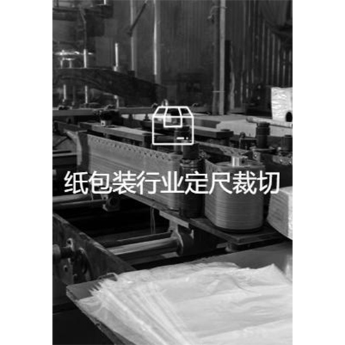 纸包装行业定尺裁切