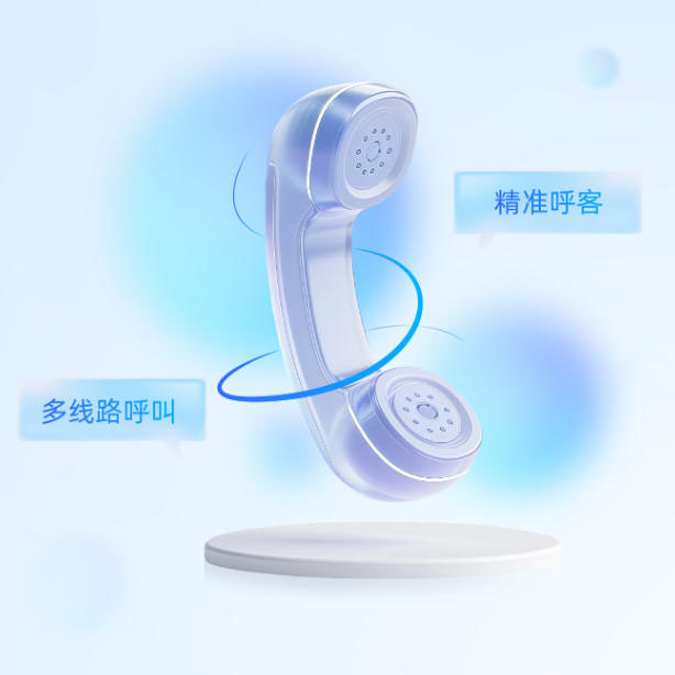 智能外呼系统
