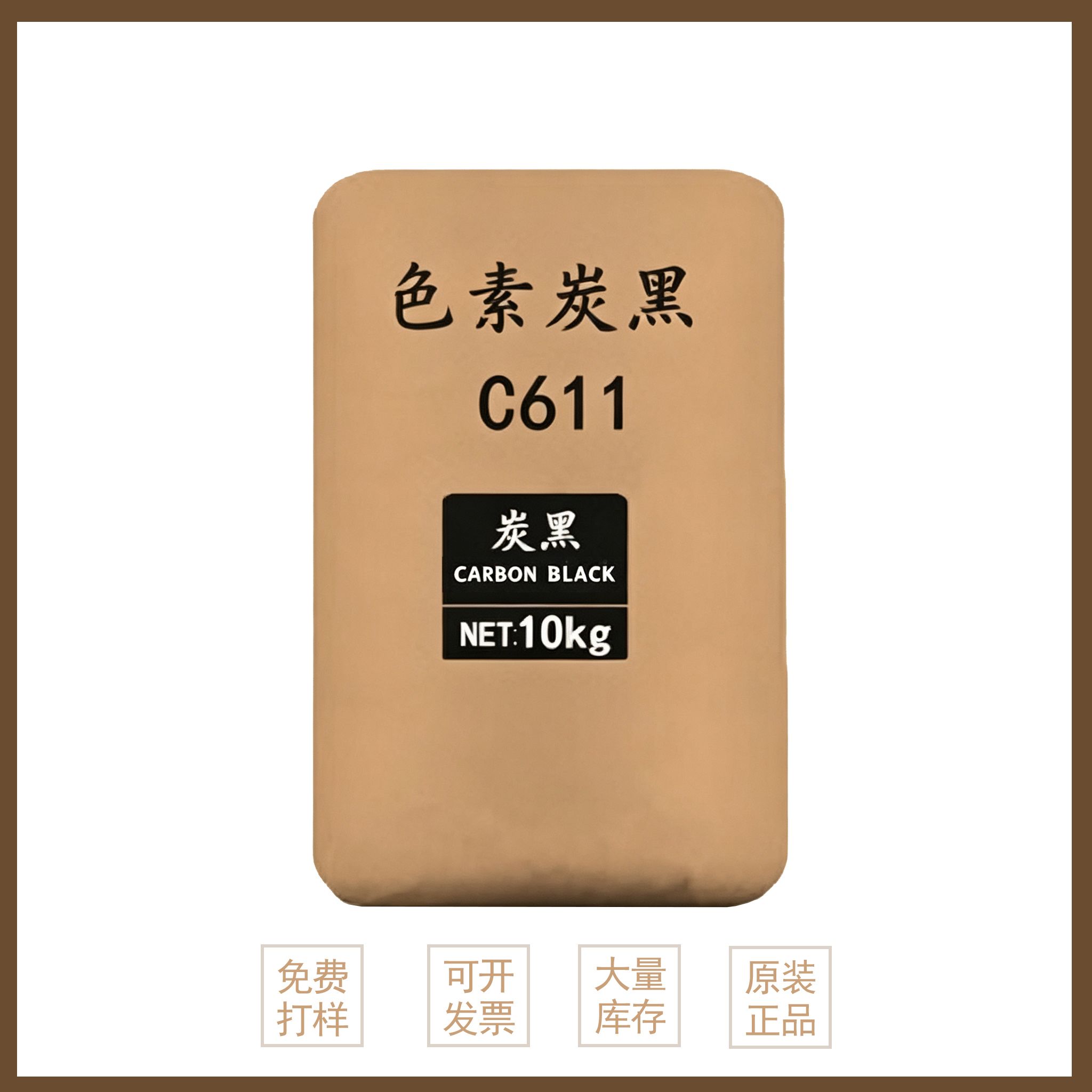 色素炭黑C611