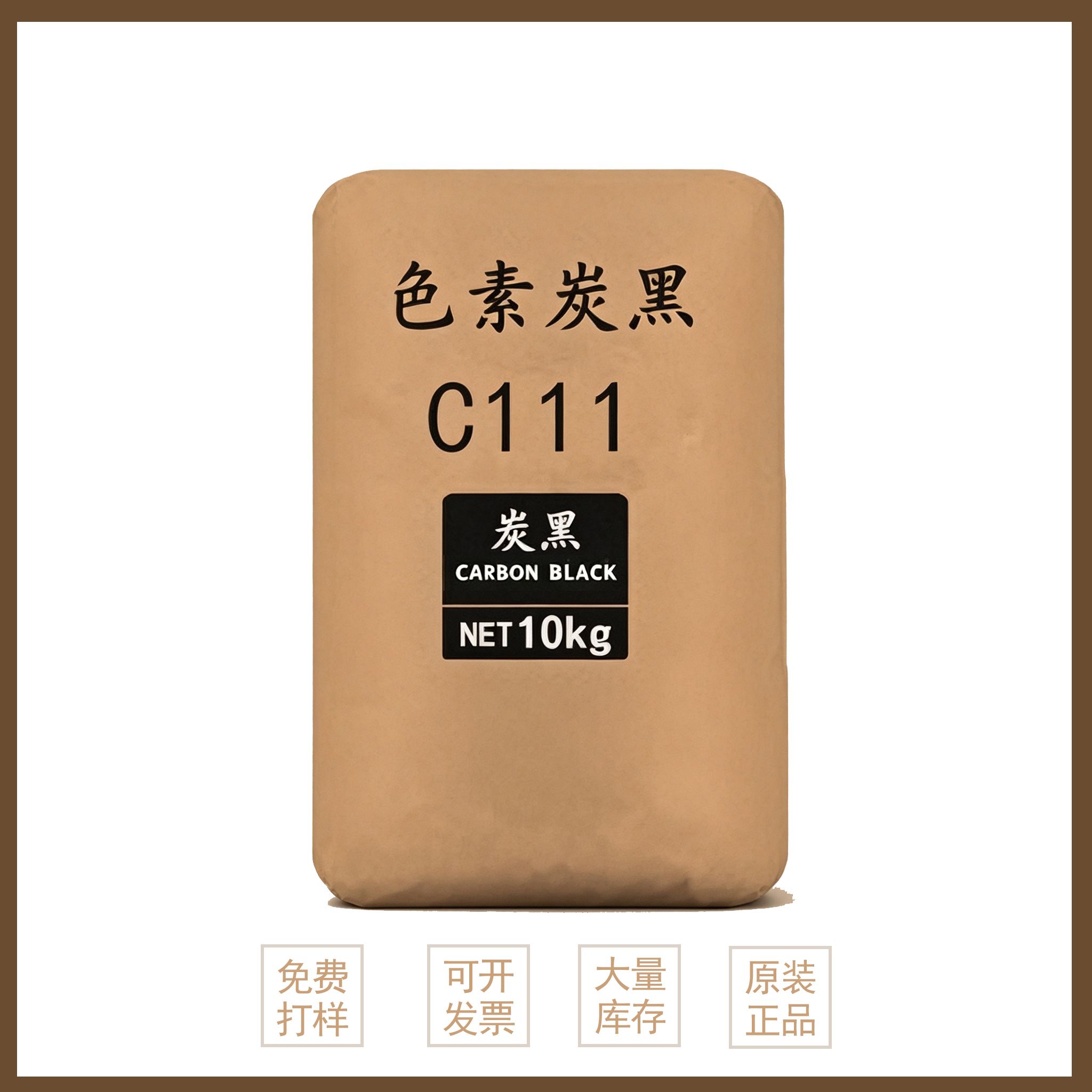 色素炭黑C111