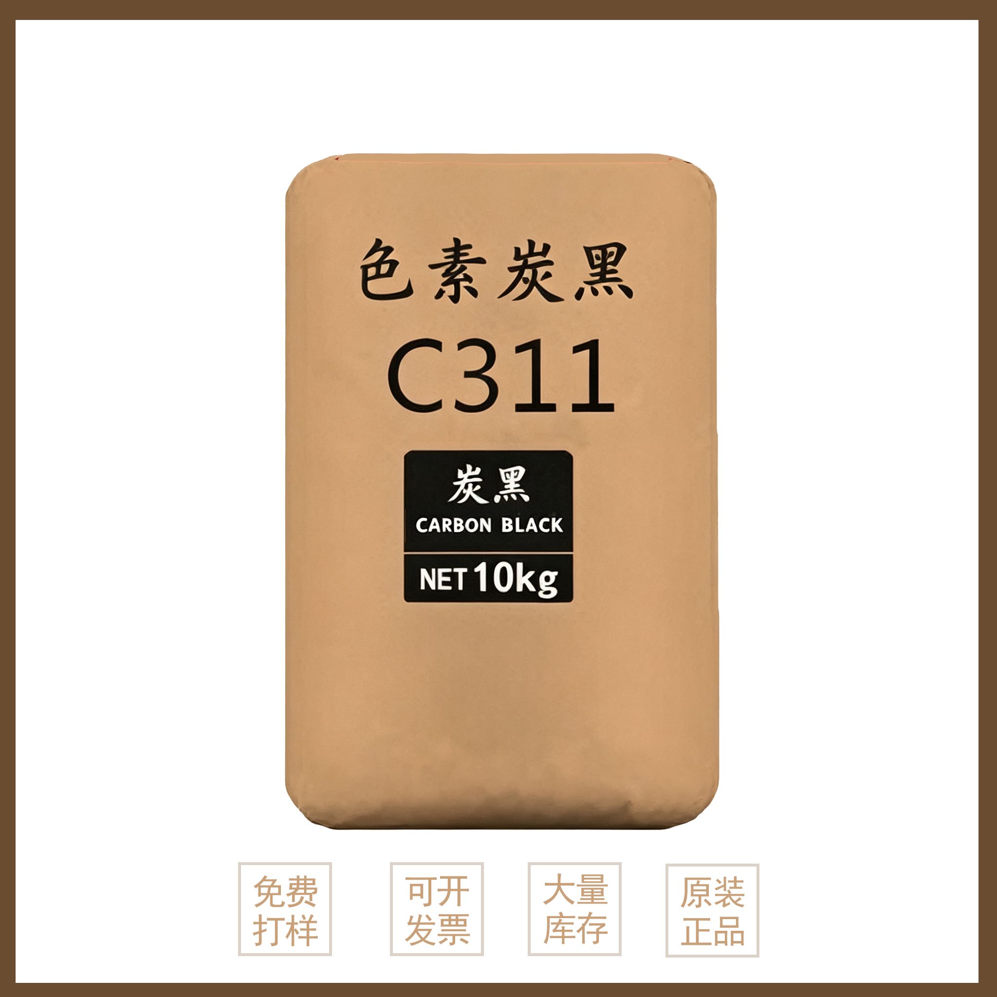 色素炭黑C311