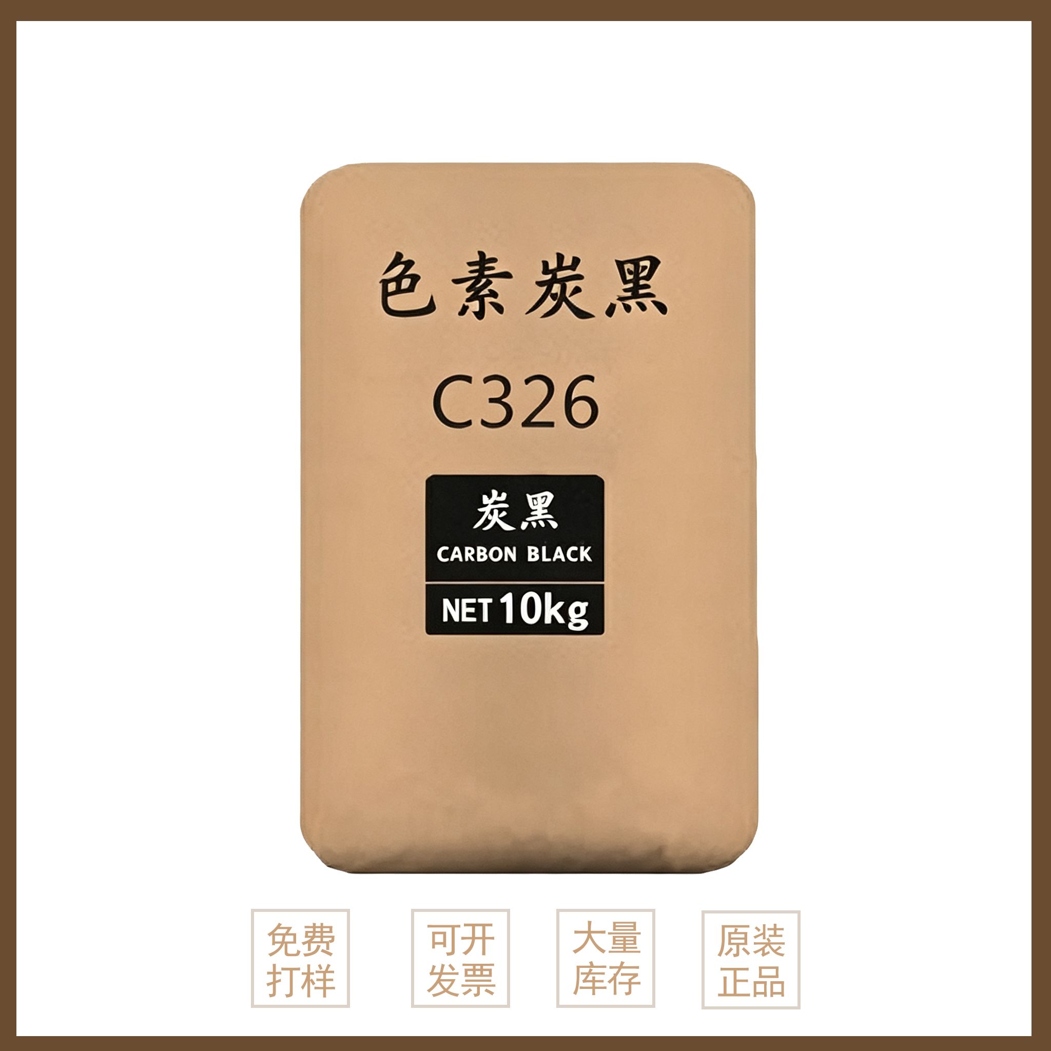 色素炭黑C326