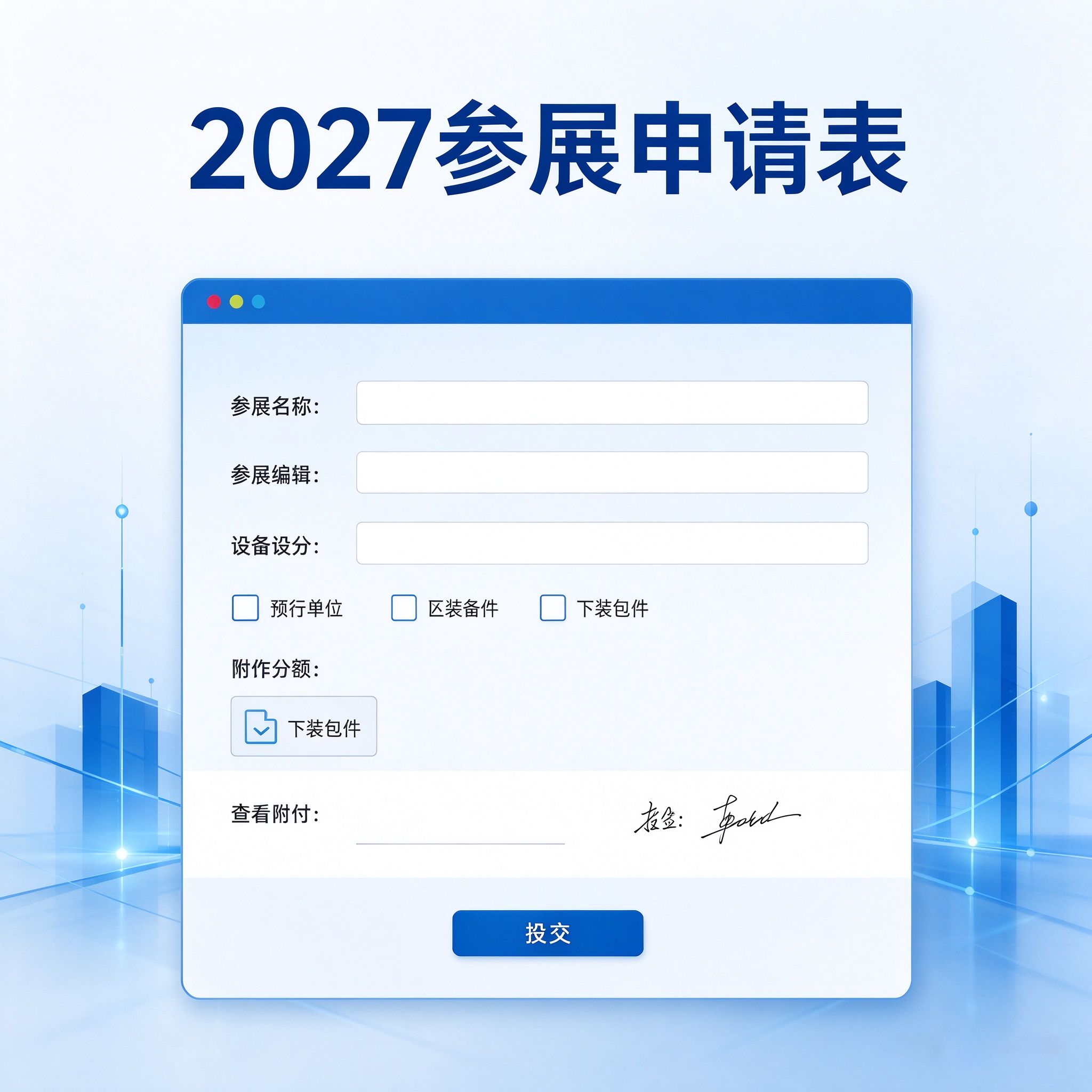 2027参展申请表